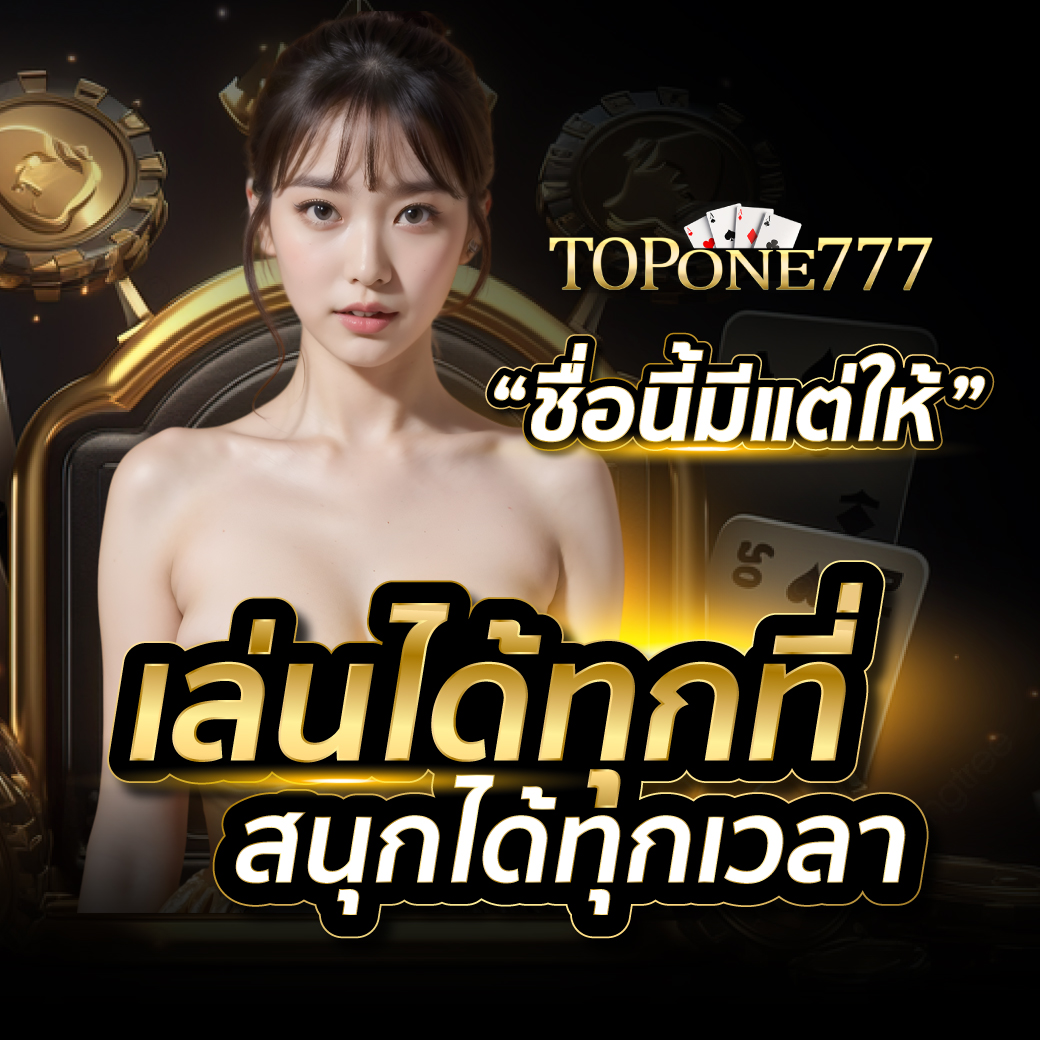 AW_Topone777_Lot1_ชื่อนี้มีแต่ให้