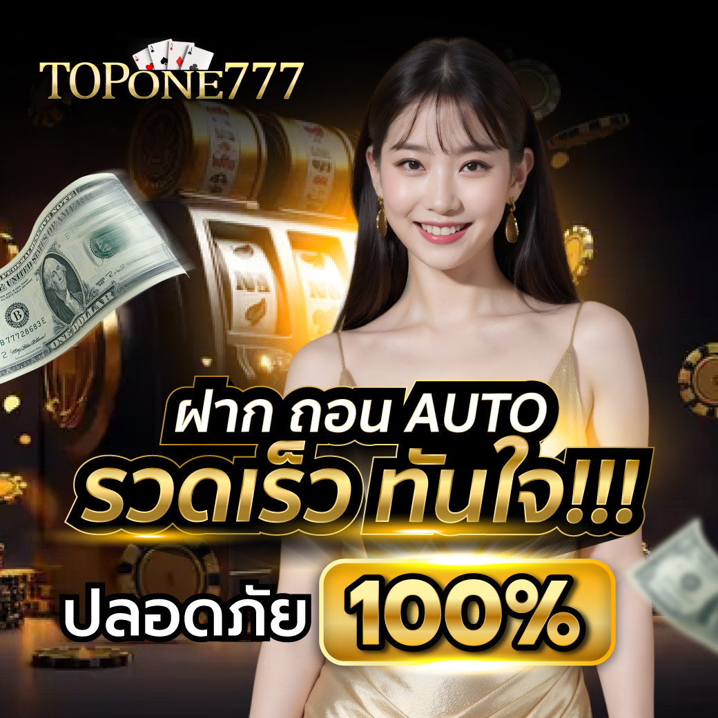 AW_Topone777_Lot1_ฝาก-ถอน-ทันใจ